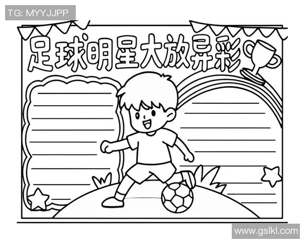 足球明星们的经典招牌动作揭秘与技艺解析